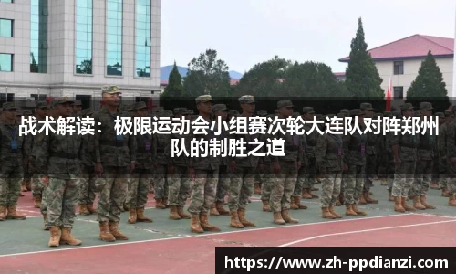战术解读：极限运动会小组赛次轮大连队对阵郑州队的制胜之道
