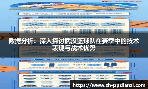 数据分析：深入探讨武汉篮球队在赛季中的技术表现与战术优势