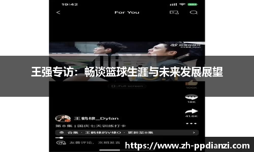 王强专访：畅谈篮球生涯与未来发展展望