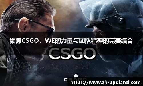聚焦CSGO：WE的力量与团队精神的完美结合