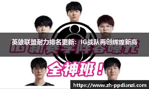英雄联盟耐力排名更新：IG战队再创辉煌新高