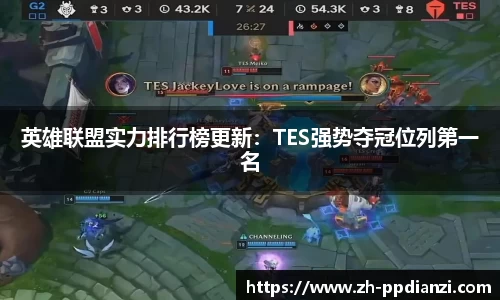 英雄联盟实力排行榜更新：TES强势夺冠位列第一名